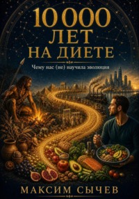 10 000 лет на диете:  чему нас (не) научила эволюция