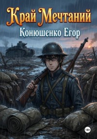 Край Мечтаний