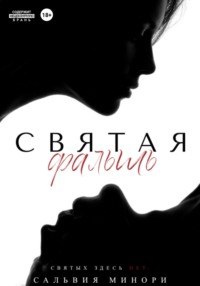 Святая фальшь