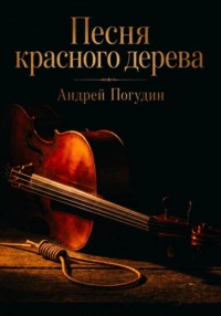 Песня красного дерева