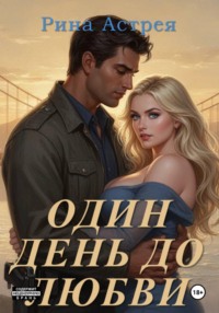 Один день до любви