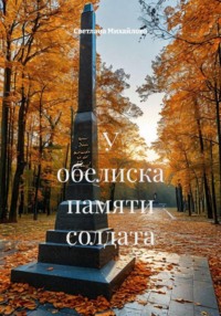 У обелиска памяти солдата