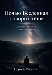 Ночью Вселенная говорит тише