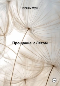 Прощание  с Летом