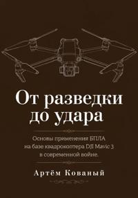 От разведки до удара. Основы применения БПЛА на базе квадрокоптера DJI Mavic 3 в современной войне.