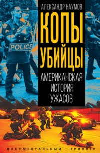 Копы-убийцы. Американская история ужасов