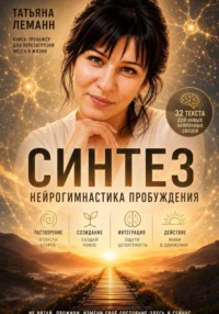 Синтез нейрогимнастика пробуждения