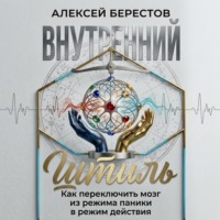Внутренний штиль: Как переключить мозг из режима паники в режим действия