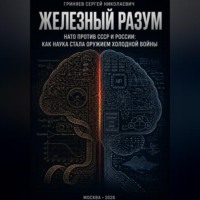Железный разум.  НАТО против СССР и России: как наука стала оружием холодной войны