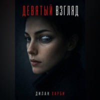 Девятый взгляд