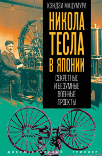 Никола Тесла в Японии. Секретные и безумные военные проекты