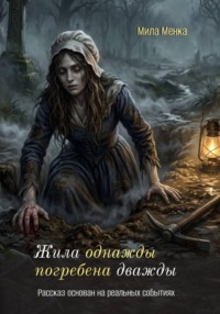 Жила однажды. Погребена дважды.