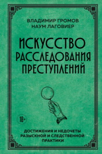 Искусство расследования преступлений. Достижения и недочеты розыскной и следственной практики