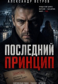 Последний принцип