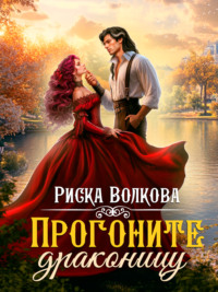 Прогоните драконицу