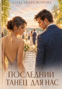 Последний танец для нас