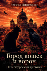 Город кошек и ворон. Петербургский дневник
