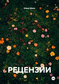 РЕЦЕНЗИИ