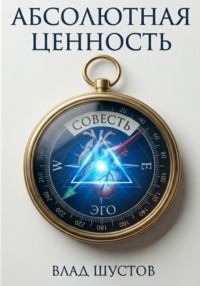 Абсолютная ценность