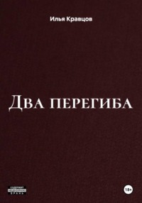 Два перегиба
