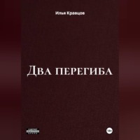 Два перегиба