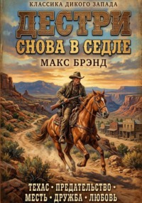 Дестри снова в седле