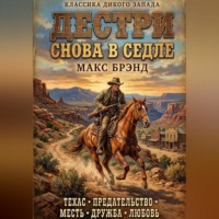 Дестри снова в седле