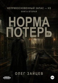 Норма потерь. Цикл Неприкосновенный запас - НЗ