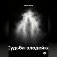 Судьба-злодейка