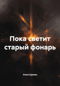 Пока светит старый фонарь