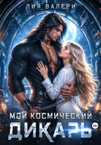 Мой космический дикарь