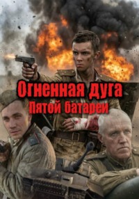 Огненная дуга Пятой батареи