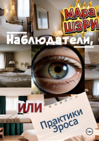 Наблюдатели, или Практики Эроса