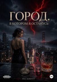 Город, в котором я останусь