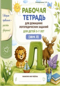 Рабочая тетрадь для домашних логопедических заданий. Звук "Л"