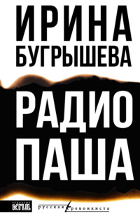 Радио Паша