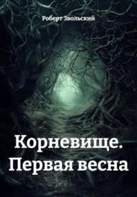 Корневище. Первая весна