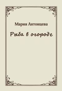 Рыба в огороде