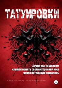 ТАТУИРОВКИ. Зачем мы их делаем или как понять свой внутренний мир через нательную живопись.