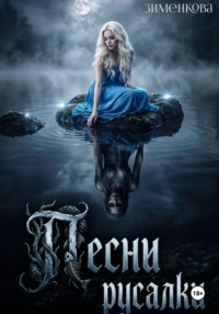 Песни русалки