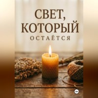 Свет, который остаётся