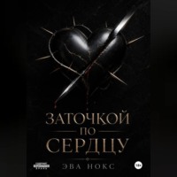 Заточкой по сердцу
