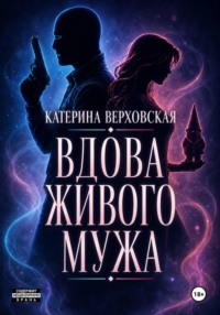 Вдова живого мужа