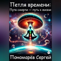 Петля Времени: путь смерти - путь к жизни