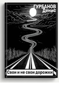 Свои и не свои дорожки