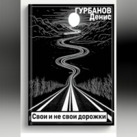 Свои и не свои дорожки
