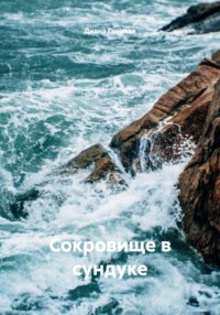 Сокровище в сундуке
