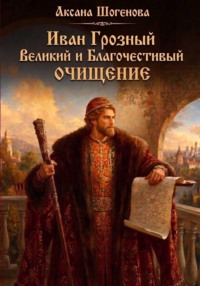 Иван Грозный. Великий и Благочестивый. ОЧИЩЕНИЕ.