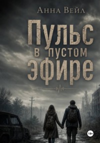 "Пульс в пустом эфире"