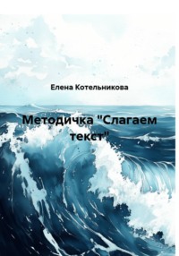 Методичка "Слагаем текст"
